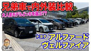 トヨタ アルファード & ヴェルファイア【内外装比較】新型アルヴェルどちらを選ぶ!? 内外装の 違いを気ままにレビュー E-CarLife with 五味やすたか