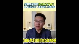 川普關稅政策成功孤立中國！公子沈讚台灣「以柔克剛」是好樣板｜三立新聞網 SETN.com