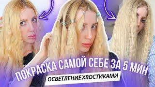 ПОКРАСКА  “хвостиками” из TikTok — ПОВТОРИЛА ДОМА и вот ЧТО ВЫШЛО! САМЫЙ БЫСТРЫЙ способ окрашивания!