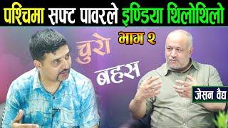 पश्चिमा सफ्ट पावरले इण्डिया थिलोथिलो,अग्निपरिक्षामा मोदी ।।नांगो हस्तक्षेपमा अमेरिकी साम्राज्य_Jason