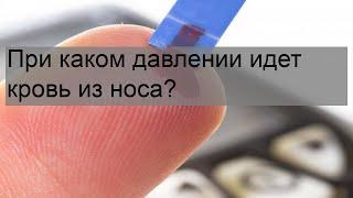 При каком давлении идет кровь из носа?