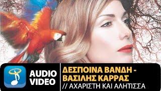 Δέσποινα Βανδή  ft.  Βασίλης Καρράς - Αχάριστη Κι Αλήτισσα (Official Audio Video HQ)