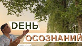 День осознаний: смогут ли образование и знания, медицина и здоровье когда-нибудь встретиться?