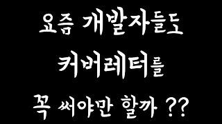 커버레터 쓰는 법! 절대 구글에서 그대로 베껴쓰지마세요! 영문 커버레터 이 영상하나로 끝내세요!  #미국 #캐나다 #이력서 #커버레터 #작성법 #양식 #샘플 #꿀팁 #개발자