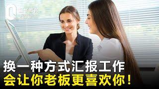 换一种方式汇报工作，会让你老板更喜欢你！