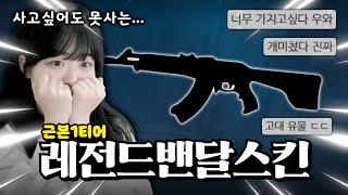 발로란트 근본 스킨 1티어를 아십니까 ? (지금은 절대 못삼)