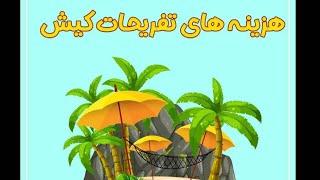 هزینه تفریحات کیش / تفریحات کیش / جزیره کیش / کیش / تورکیش / kish / kishisland