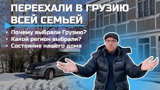 Переезд в Грузию | Почему и зачем?