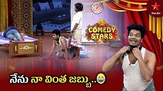 Avinash & Team Crazy Comedy | Comedy Stars Episode 18 Highlights | Season 1 | Star Maa