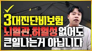 암보험 3대진단비보험 뇌혈관, 허혈성 꼭 아니여도 큰일 안납니다 이 영상만 필수시청하세요