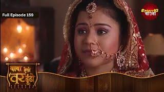 Baba Aiso Var Dhundo | বাবা বর এনে দে | Full Episode 159 | Enterr10 Bangla