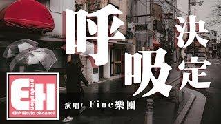 Fine樂團 - 呼吸決定『你也不用再演戲，怪我不愛你。』【動態歌詞Lyrics】