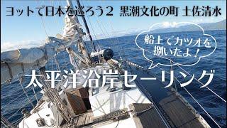 太平洋沿岸セーリング【ヨットで日本を巡ろう２】黒潮文化の町 土佐清水