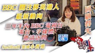 回顧得失 - BBC 關注移英港人最新動向，三年半內，BBC 電視台、電台、字媒體邀請訪問，Solihull 變成小香港。