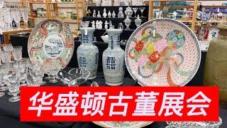 华盛顿春季古董展会，看看美国人的收藏品都有哪些。