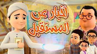 أخبار عن المستقبل - برنامج عمر وإخوته - كرتون إسلامي