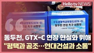 [이슈&피플] GTX-C노선 동두천 연장, 어떻게 돼가고 있나?