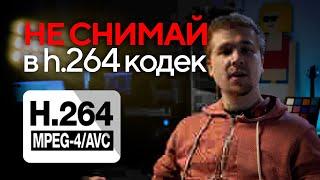 h.264 - сжатие видео - не профессиональный видео кодек