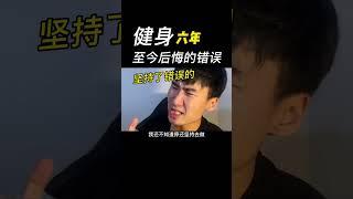 健身不怕犯错，怕的是坚持犯错，从来不改#健身 #健身知识 #健身教学