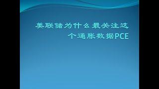 美联储为什么最关注这个通胀数据PCE