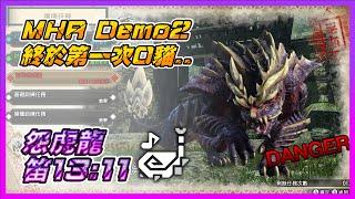 【MHR Demo2】終於第一次Solo 0貓...