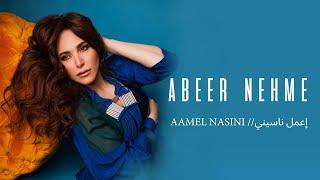 Abeer Nehme - Aamel Nasini | عبير نعمة - إعمل ناسيني