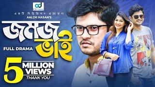 Jomoj Bhai ( যমজ ভাই ) | Niloy Alamgir | Parsa Evana | Anwar | CD Vision