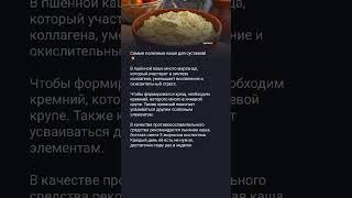 Каши для суставов! #медицина #здоровье #полезныесоветы