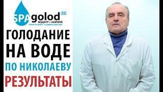 ГОЛОДАНИЕ НА ВОДЕ ПО НИКОЛАЕВУ| РЕЗУЛЬТАТЫ ГОЛОДАНИЯ |ЧАСТЬ 2