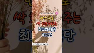 만성피로 싹 회복해주는 최고의 식단 TOP5   #건강 #꿀팁