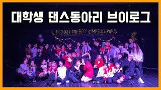 K-POP 댄스동아리 공연 브이로그 | 명지대 댄스동아리 MGH