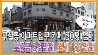 [원주키움부동산-12] 원주 무실동 아파트 입구 카페 30평  임대 · 보증금2천만원 월세180만원