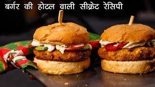 बर्गर की होटल वाली सीक्रेट रेसिपी - सबसे आसान तरीका - veggie burger recipe - CookingShooking