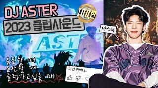 2023 댕신나는 클럽음악 DJ아스터 MIXSET