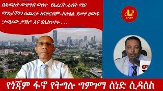 Lualawi ሉዓላዊ-የጎጃም ፋኖ የትግሉ ግምገማ ሰነድ ሲዳሰስ/በሕወሐት ውዝግብ ውስጥ የኤፈርት ሐብት ሚና/ማንነታችንን ለጨረታ አናቀርብም-ኮ/ል ደመቀ ዘውዱ