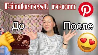 Комната из Pinterest/Переделка комнаты1 часть