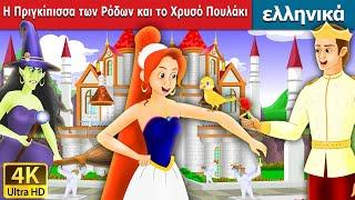 Η Πριγκίπισσα των Ρόδων και  Πουλάκι | Princess Rose & the Golden Bird in Greek | @GreekFairyTales