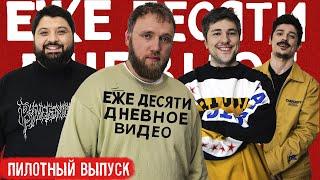 ежедесятидневное видео - пилотный выпуск