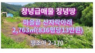 [땅조아:2-170] 경남 창녕군 마을끝 산자락아래 창녕급매물 창녕땅매매(창녕부동산 경남부동산)