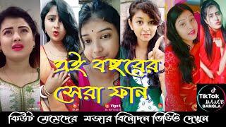 মজার টিকটক ভিডিও |  এই বছরের সেরা ফান | Watch Best Bangla TikTok | 2019