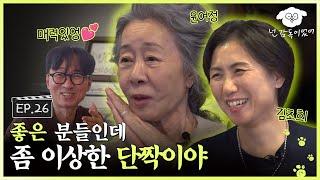 [SUB] 장항준이 기다리고 기다린 영혼의 단짝,,, 드디어 모셨습니다!ㅣ넌 감독이었어 EP.26ㅣ#윤여정 #김초희