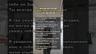 Фразы которые родители обязаны сказать своим детям #психология #отношения