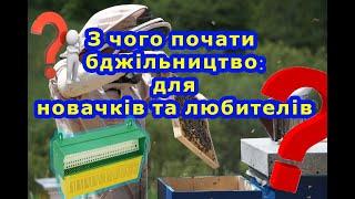 З чого почати бджільництво: для новачків та любителів. Start beekeeping: for beginners and amateurs.