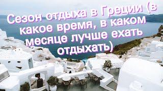 Сезон отдыха в Греции (в какое время, в каком месяце лучше ехать отдыхать)