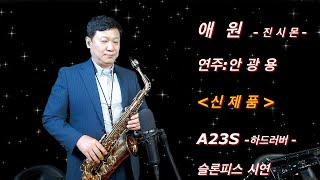 #애원#진시몬#임영웅#안광용#한상훈색소폰#색소폰#색소폰연주#슬론피스#saxophone #슬론A23S#하드러버피스#알토색소폰연주#안광용색소폰연주