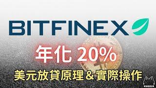 Bitfinex 年化 20% 美元放貸原理＆實操｜呢喃貓投資直播精華