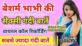 बेशर्म भाभी की मस्ती भरी वायरल कॉल रिकॉर्डिंग | Romantic Call Recording | Hindi Call Recording