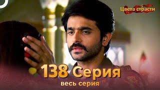 Цвета Страсти Индийский сериал 138 Серия | Русский Дубляж