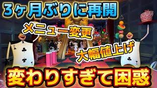 【変わりすぎ注意】3ヶ月ぶりの『クイーン・オブ・ハートのバンケットホール』再開初日に行ったら、衝撃受けました。