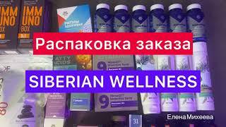 РАСПАКОВКА ЗАКАЗА SIBERIAN WELLNESS | ЕЛЕНА МИХЕЕВА СИБИРСКОЕ ЗДОРОВЬЕ